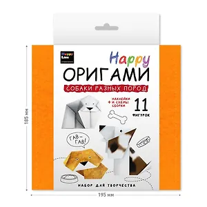 Набор для творчества серии Настольно-печатная игра (Happy Оригами. Собаки разных пород)