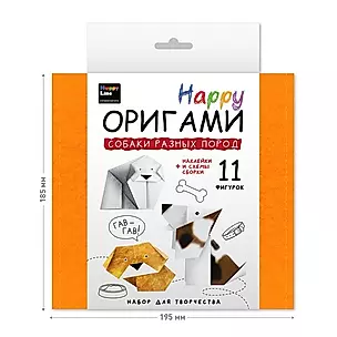 Набор для творчества серии Настольно-печатная игра (Happy Оригами. Собаки разных пород) — 2903021 — 1