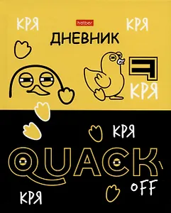 Дневник школьный Hatber, "Кря-Кря"
