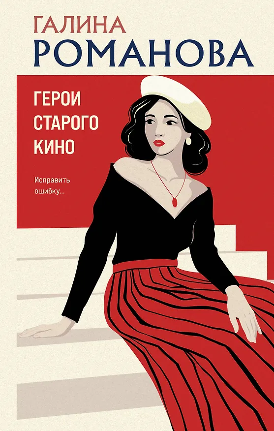Книга Герои старого кино (Галина Романова) — 1