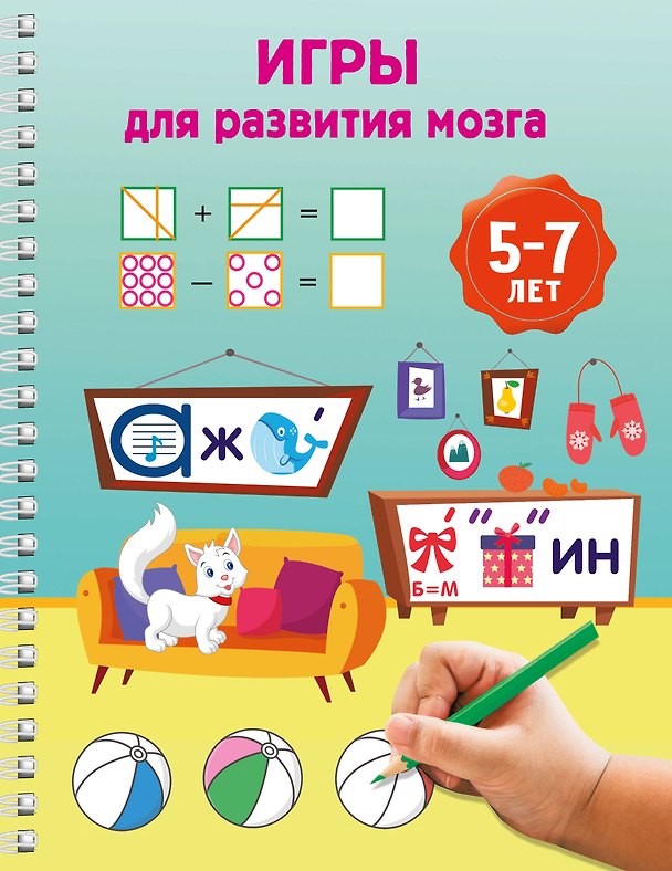Книга Игры для развития мозга. 5-7 лет () — 1