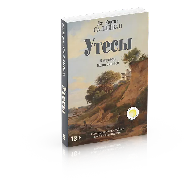 Книга Утесы (Кортни Дж. Салливан) — 1