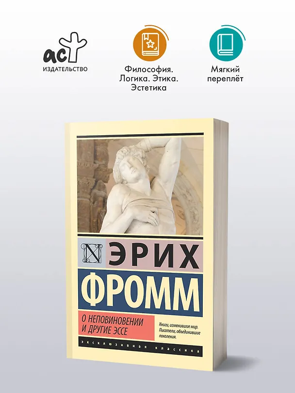 Книга О неповиновении и другие эссе (Эрих Фромм) — 4