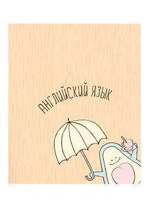 Тетрадь предметная в клетку Be Smart, "Avocado. Английский язык", 48 листов