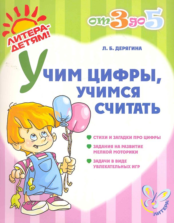 Книга Математика для малышей в сказках, стихах и загадках (Людмила Дерягина) — 1