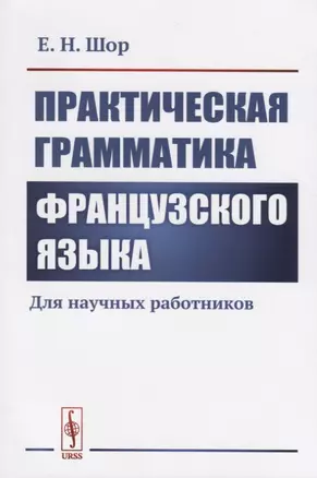 Практическая грамматика французского языка. Для научных работников — 2727644 — 1