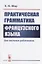 Практическая грамматика французского языка. Для научных работников — 2727644 — 1