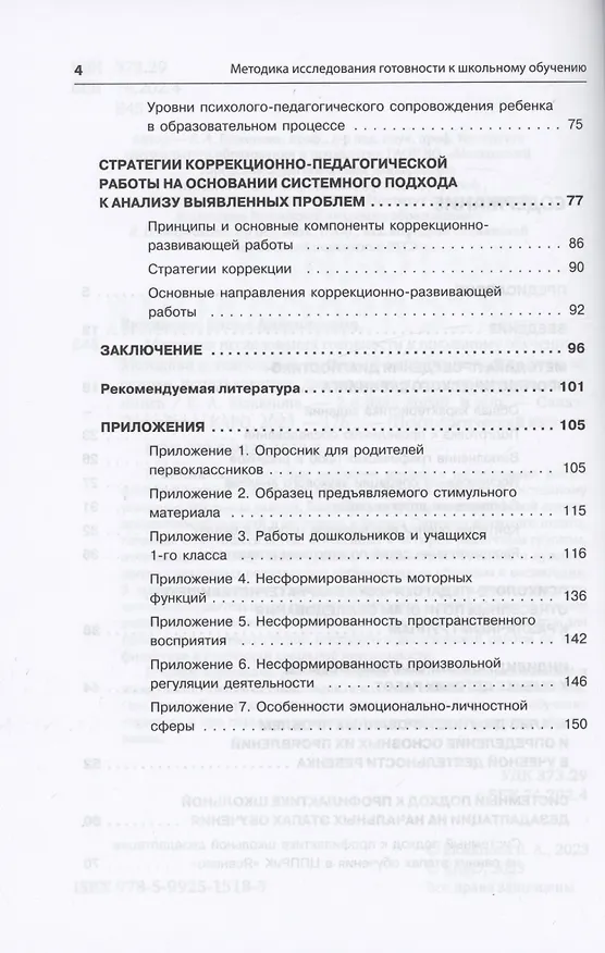 Книга Методика исследования готовности к школьному обучению (Елена Екжанова) — 4