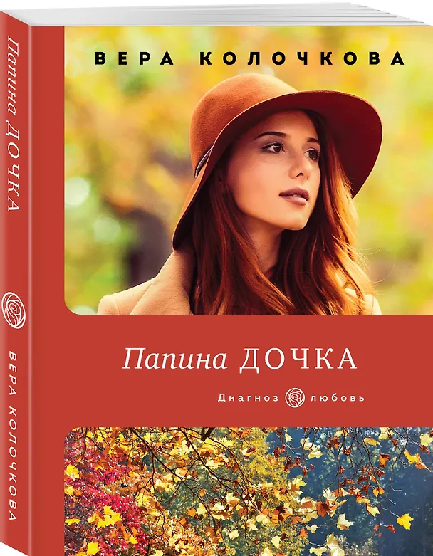 Книга Папина дочка (Вера Колочкова) — 4