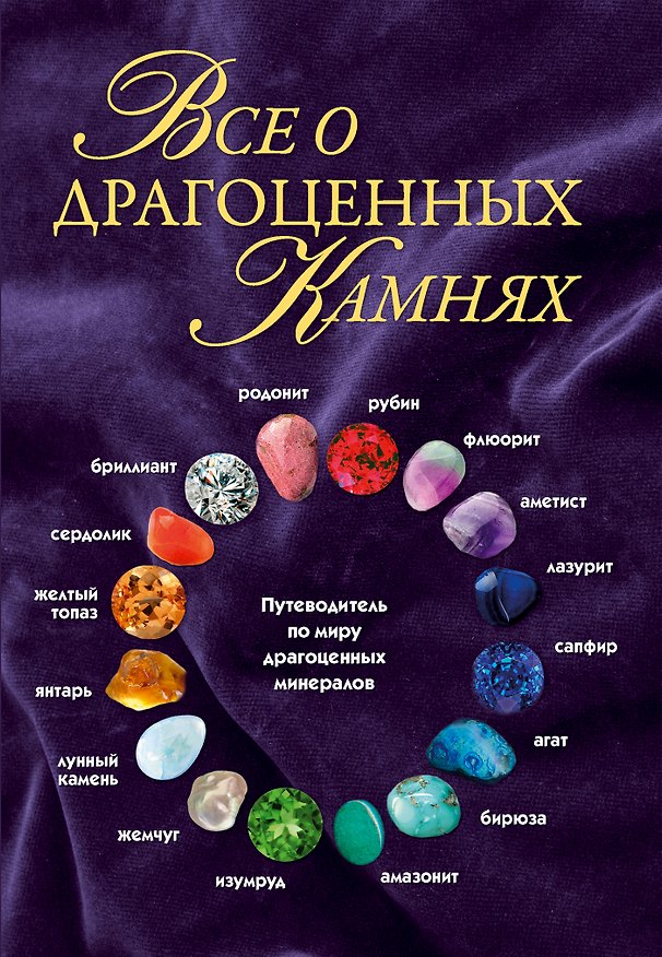 Книга Всё о драгоценных камнях () — 1