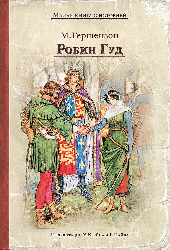 Книга Робин Гуд (Михаил Гершензон) — 1