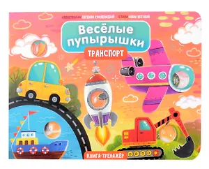 Тактильная книга-тренажер "Веселые пупырышки. Транспорт"