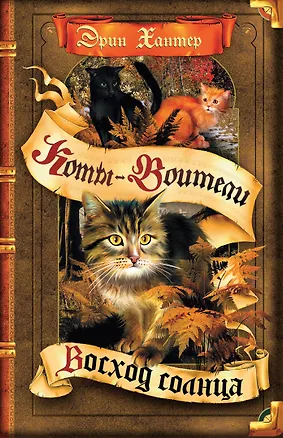 Книга Восход солнца (Эрин Хантер)