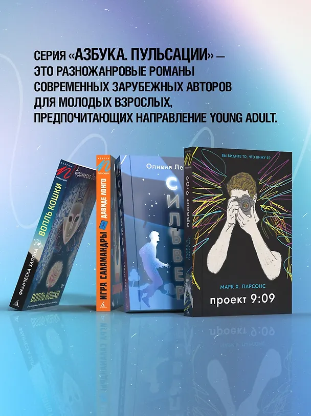 Книга Игра саламандры (Давиде Лонго) — 8