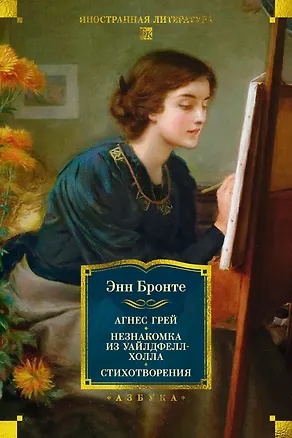 Книга Агнес Грей. Незнакомка из Уайлдфелл-Холла. Стихотворения (с иллюстрациями) (Энн Бронте)