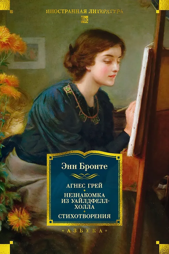 Книга Агнес Грей. Незнакомка из Уайлдфелл-Холла. Стихотворения (с иллюстрациями) (Энн Бронте) — 1