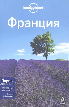 Франция. 2-е изд., испр. и доп. Пер. с англ. — 2324252 — 1