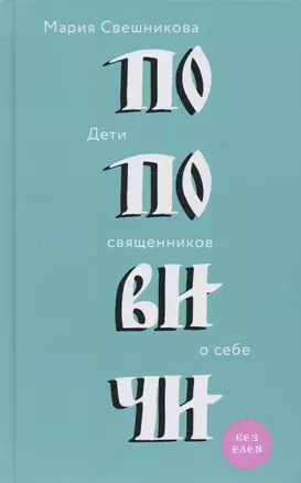 Поповичи. Дети священников о себе. — 2594000 — 1