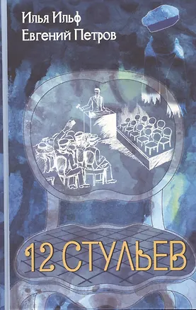 Книга Двенадцать стульев: Роман. (Евгений Петров, Илья Ильф)