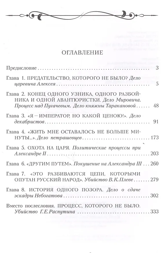 Книга Петербургская Фемида. Громкие судебные процессы Российской империи (Елена Первушина) — 2