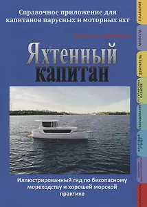 Яхтенный капитан. Учебно-практическое руководство для владельцев парусных и моторных яхт