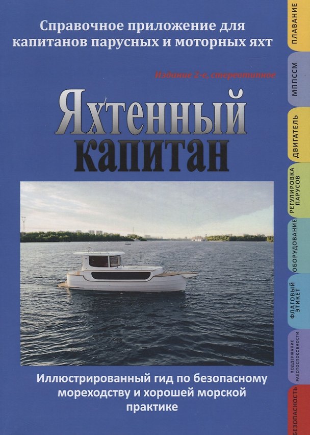 Книга Яхтенный капитан. Учебно-практическое руководство для владельцев парусных и моторных яхт () — 1