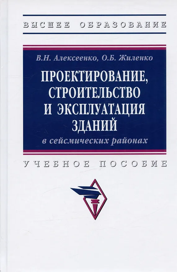 Книга Проектирование, строительство и эксплуатация зданий в сейсмических районах. Учебное пособие () — 4