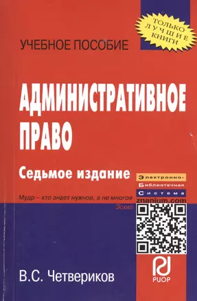 ИНФРА Четвериков Административное право: Учебное пособие -8 е изд. — 7367785 — 1