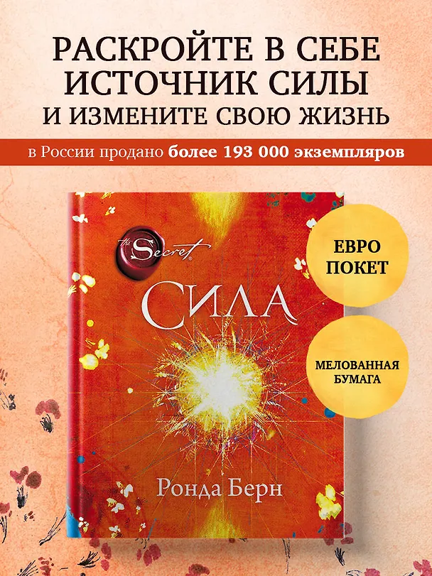 Книга Сила (новое издание) (Ронда Берн) — 5