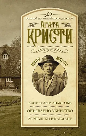 Книга Каникулы в Лимстоке. Объявлено убийство. Зернышки в кармане (Агата Кристи)
