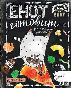 Енот готовит вверх тормашками. Книга для записи рецептов