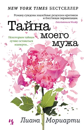 Книга Тайна моего мужа (Лиана Мориарти)