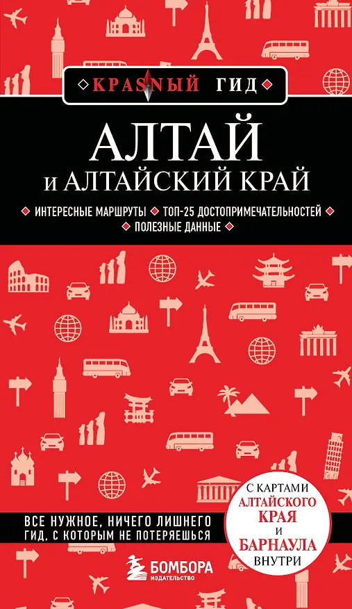 Книга Алтай и Алтайский край. 2-е изд., испр. и доп. () — 1