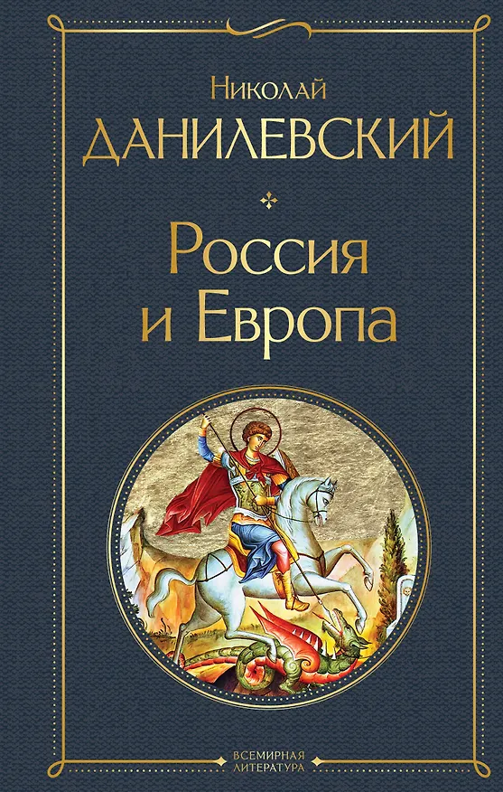 Книга Россия и Европа (Николай Данилевский) — 1