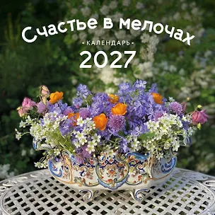 Счастье в мелочах. Авторский календарь Ольги Нестеровой. Календарь настенный на 2027 год (300х300 мм) 3174363
