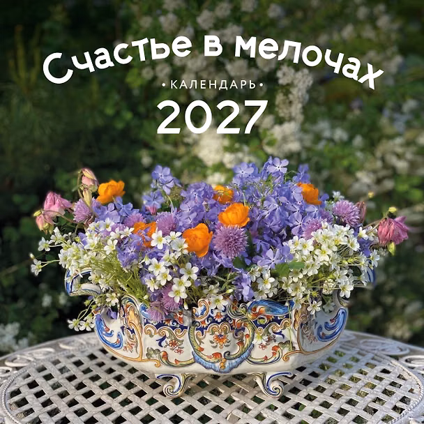 Календарь 2027г 300*300 "Счастье в мелочах. Авторский календарь Ольги Нестеровой" настенный, на скрепке 3174363 — 1