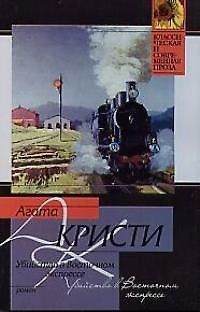Книга Убийство в Восточном экспрессе (Агата Кристи) — 1