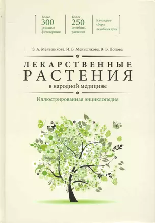 Энциклопедия лекарственных растений — 2244908 — 1