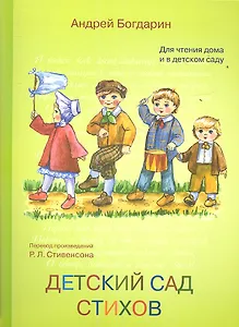 Детский сад стихов. Перевод с английского стихов Роберта Луиса Стивенсона. Для чтения взрослыми детям.