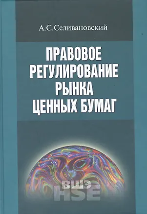 Книга Правовое регулирование рынка ценных бумаг ()