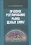 Правовое регулирование рынка ценных бумаг — 2511144 — 1