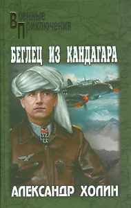 Беглец из Кандагара