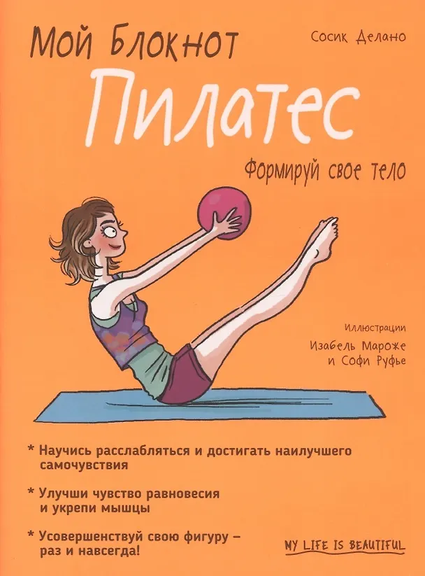 Книга Мой блокнот. Пилатес (Сосик Делано) — 3
