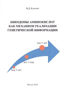 Бикодоны аминокислот как механизм реализации генетической информации