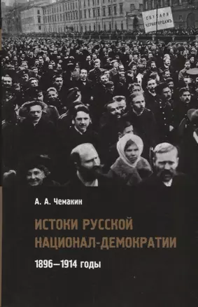 Истоки русской национал-демократии 1896 1914 годы (Чемакин) — 2673630 — 1