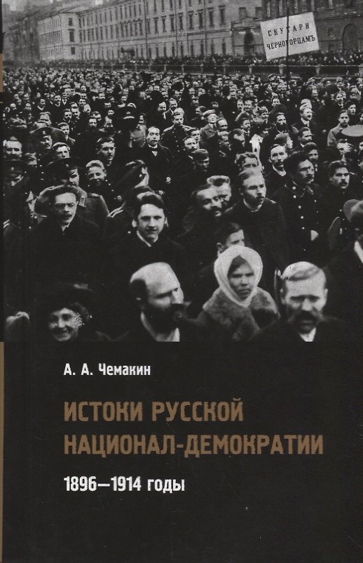 Книга Истоки русской национал-демократии 1896 1914 годы (Чемакин) () — 1