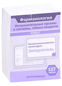 Фармакология. Исполнительные органы и системы, обмен веществ