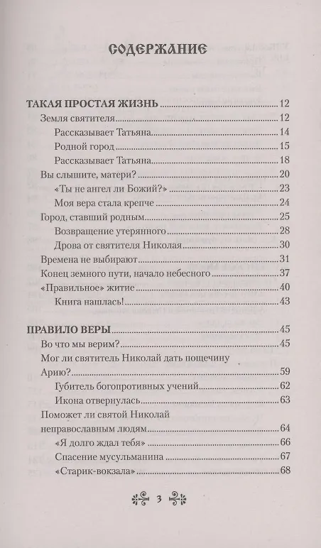 Книга Проси с верой и любовью: святитель Николай Чудотворец (Анна Гиппиус) — 2