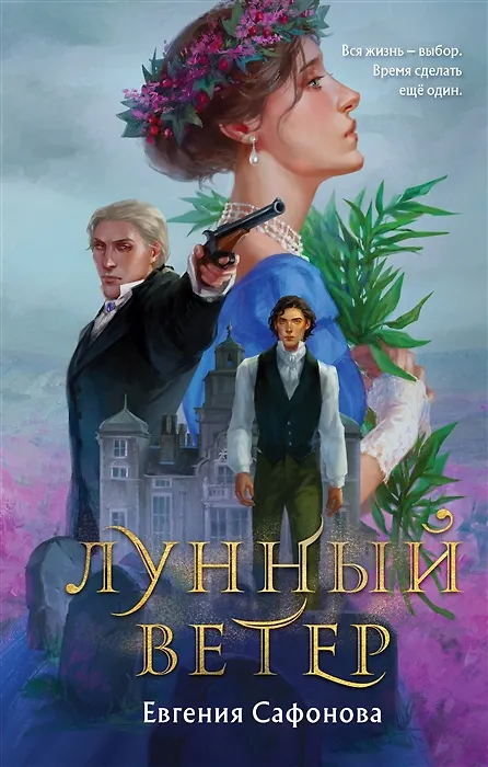 Книга Лунный ветер (с автографом) (Евгения Сафонова) — 1