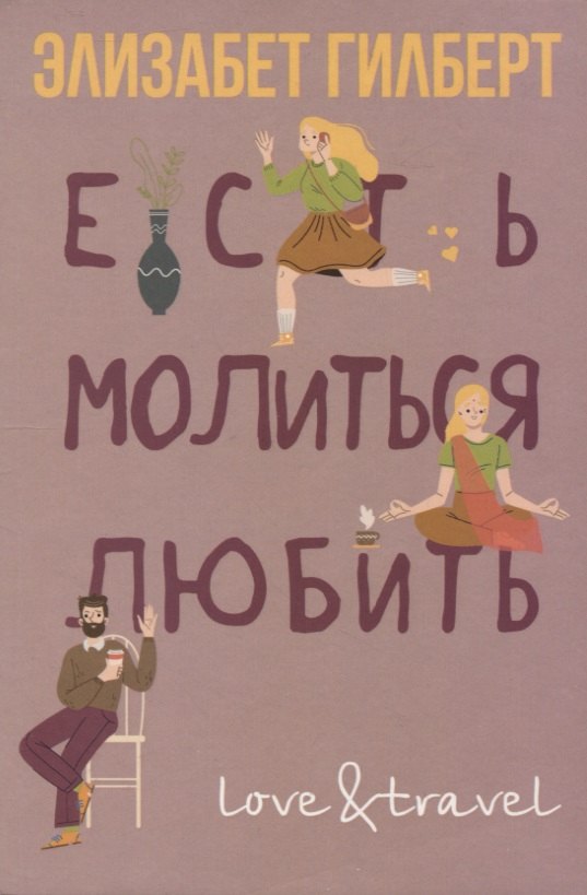 

Есть, молиться, любить